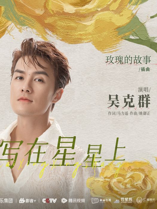 寫在星星上 寫在星星上