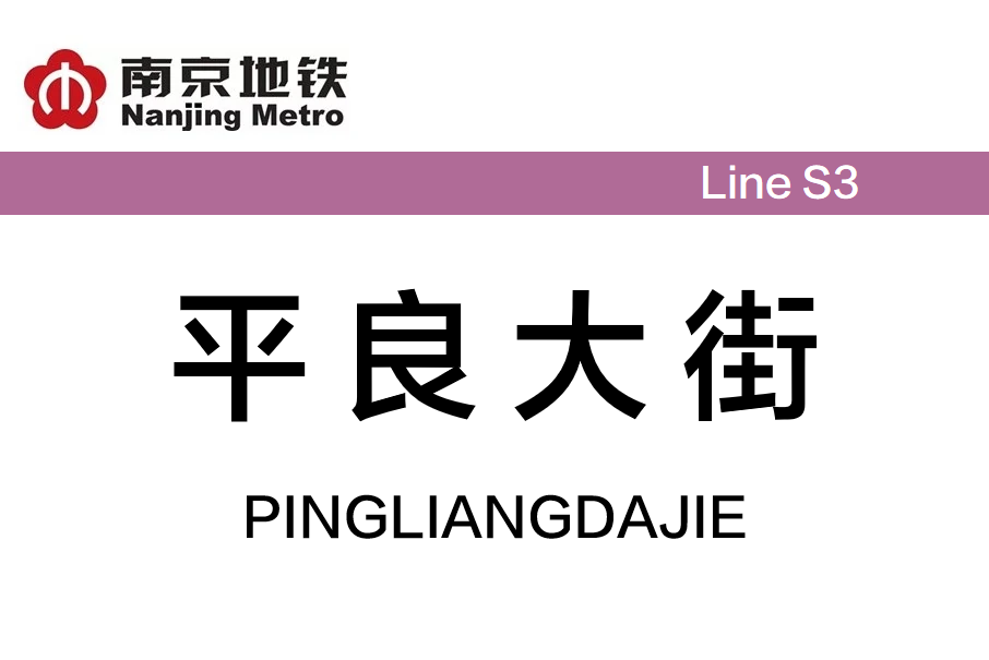 平良大街站(中國江蘇省南京市境內捷運車站) 平良大街站(中國江蘇省南京市境內捷運車站)