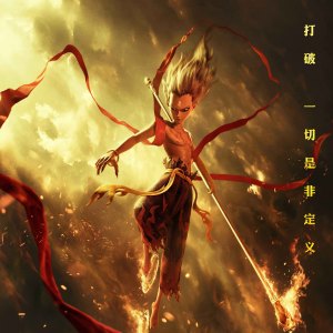哪吒 哪吒