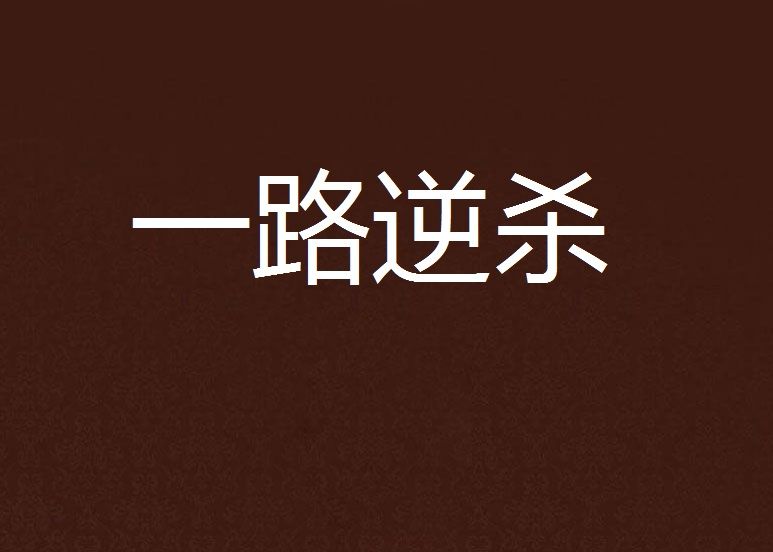 一路逆殺
