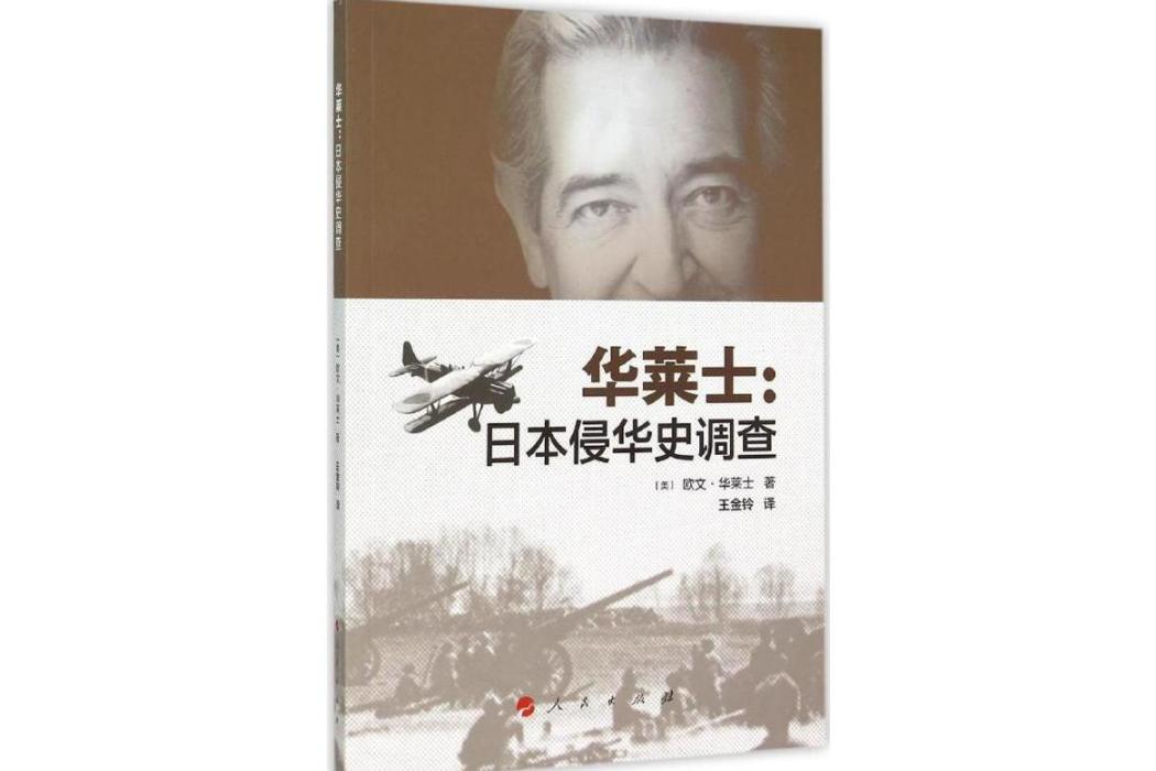 華萊士(2015年人民出版社出版的圖書) 華萊士(2015年人民出版社出版的圖書)