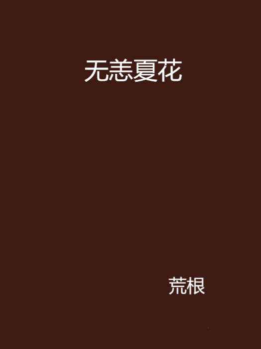 無恙夏花 無恙夏花