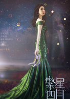 繁星四月(2017年戚薇、吳奇隆主演電視劇)