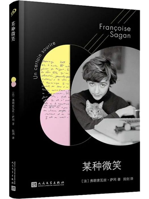 某種微笑(2019年人民文學出版社出版的圖書) 某種微笑(2019年人民文學出版社出版的圖書)