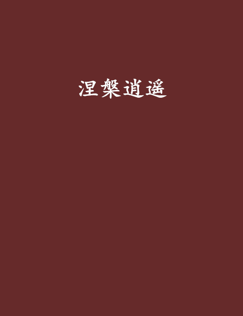 涅槃逍遙 涅槃逍遙