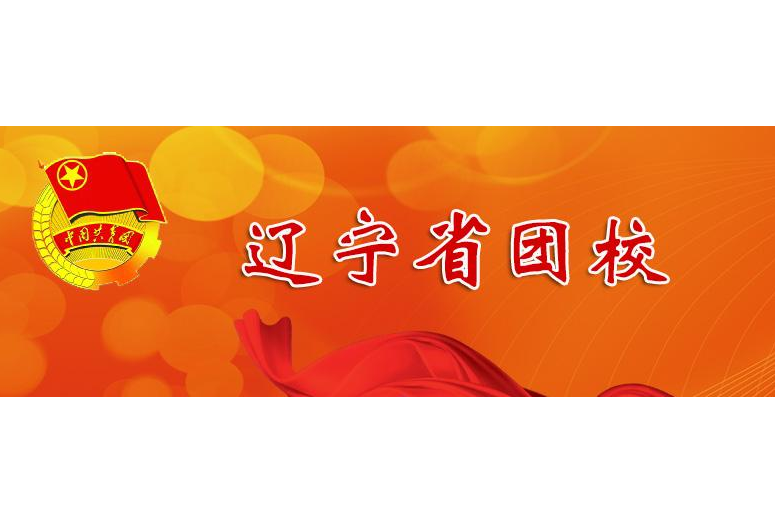 遼寧省團校 遼寧省團校