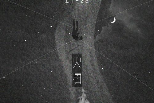火海(Li-2c演唱的歌曲) 火海(Li-2c演唱的歌曲)