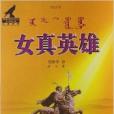 女真英雄 女真英雄