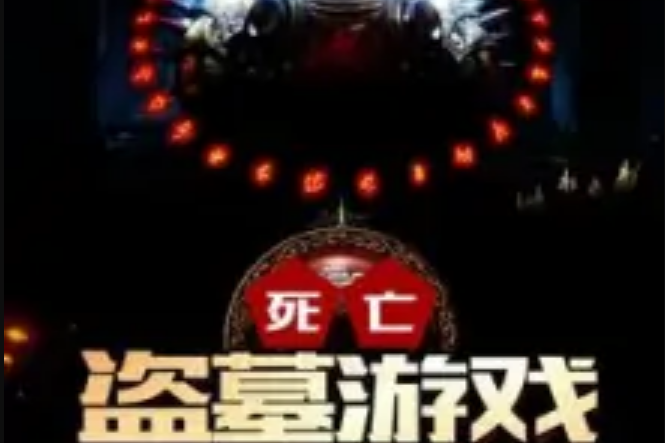 死亡盜墓遊戲 死亡盜墓遊戲