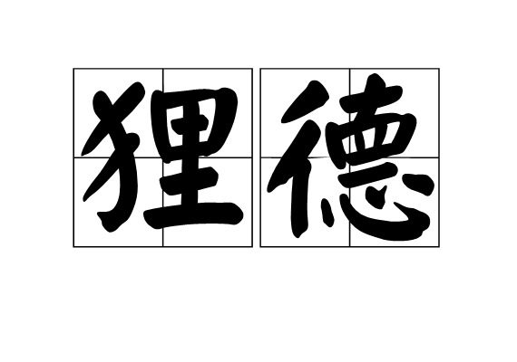 狸德 狸德