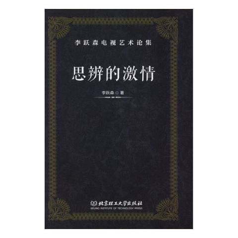 思辨的激情 思辨的激情