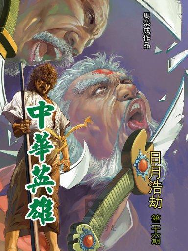 中華英雄 26 中華英雄 26
