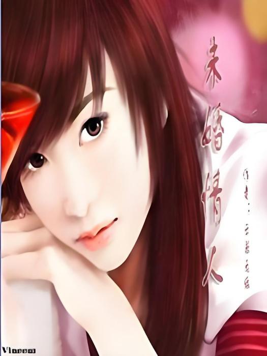 未婚情人