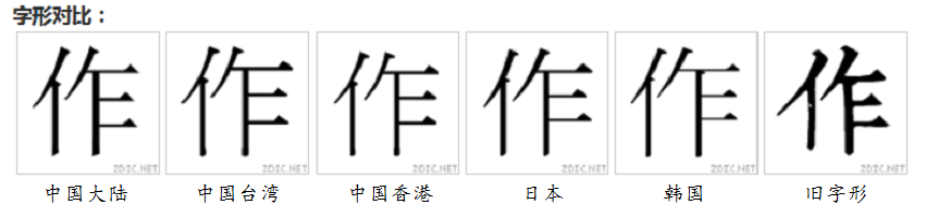 作(漢語漢字)