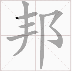 邦(漢字)