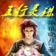 五行靈珠 五行靈珠