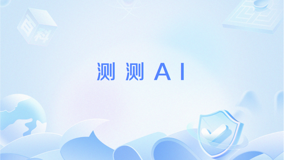 測測AI 測測AI