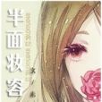 半面妝容 半面妝容