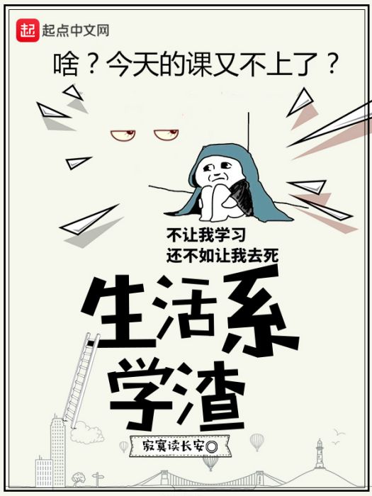 生活系學渣 生活系學渣