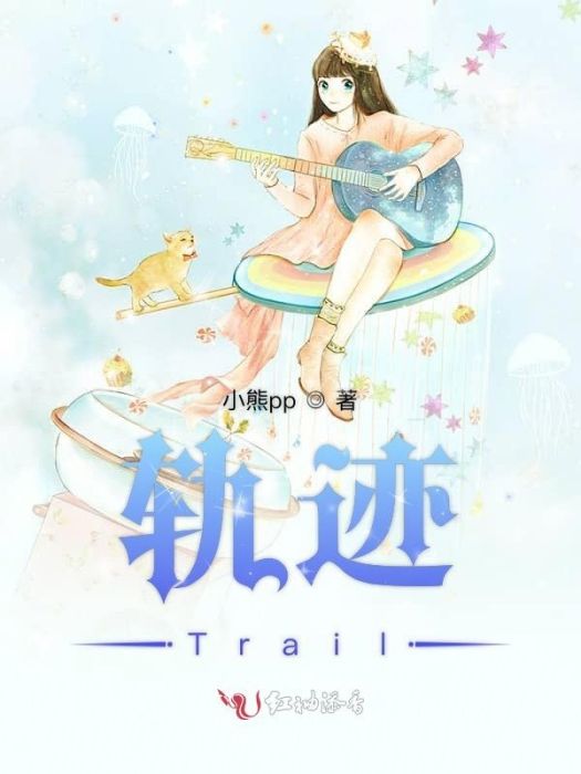 軌跡Trail 軌跡Trail