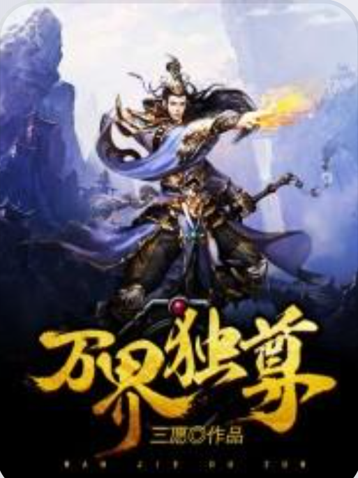 萬界獨尊(三願創作的小說)