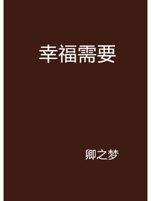 幸福需要 幸福需要