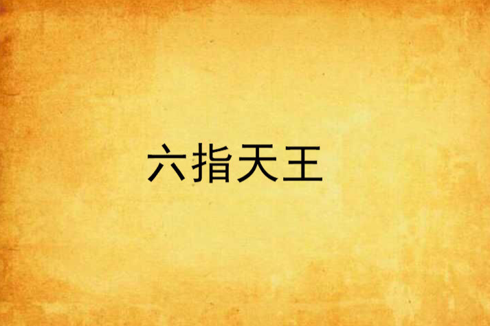 六指天王 六指天王