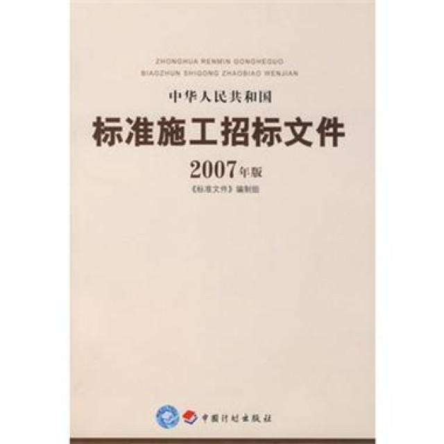 中華人民共和國標準施工招標檔案
