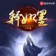 釋如墨 釋如墨