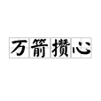 萬箭攢心 萬箭攢心