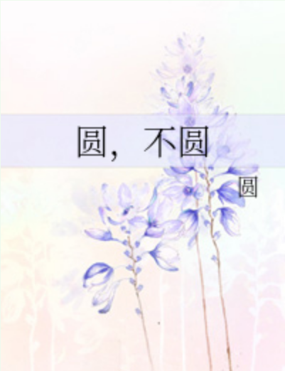 圓,不圓 圓,不圓