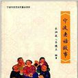 寧波老話故事 寧波老話故事
