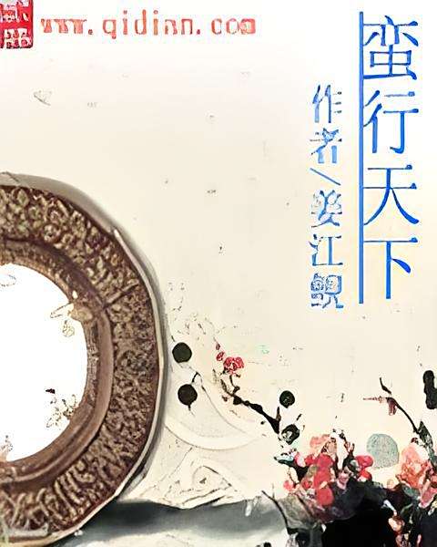 蠻行天下
