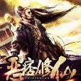 惡痞修仙 惡痞修仙