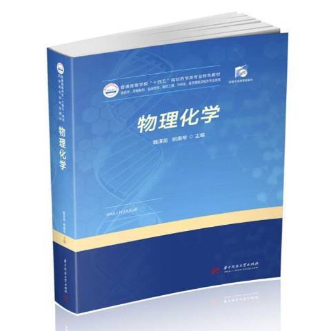 物理化學(2020年華中科技大學出版社出版的圖書) 物理化學(2020年華中科技大學出版社出版的圖書)
