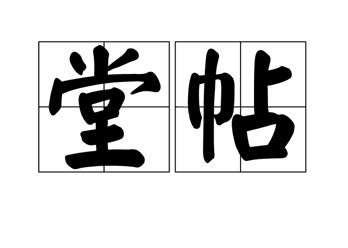 堂帖 堂帖