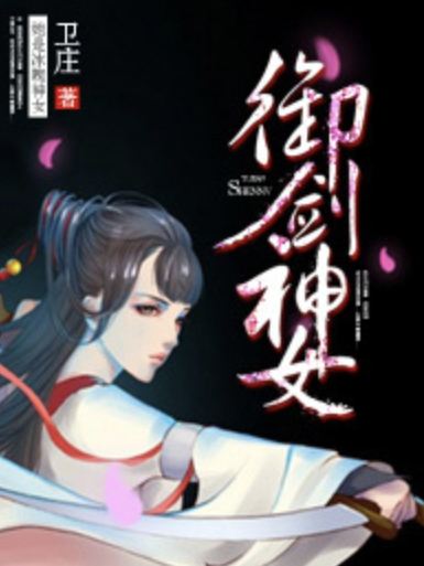 御劍神女 御劍神女