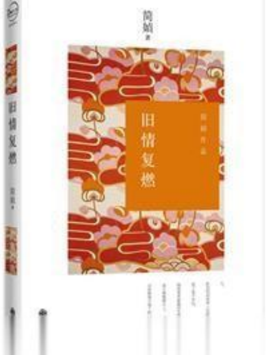舊情復燃(2014年九州出版社出版) 舊情復燃(2014年九州出版社出版)