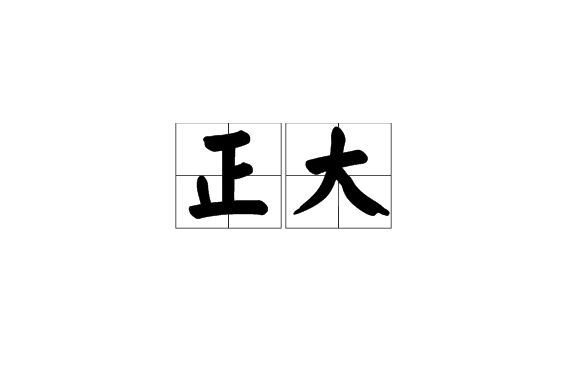 正大(漢語詞語) 正大(漢語詞語)