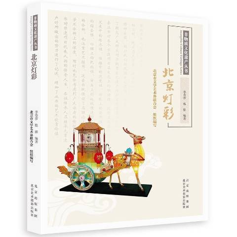 北京燈彩(2021年北京美術攝影出版社出版的圖書) 北京燈彩(2021年北京美術攝影出版社出版的圖書)
