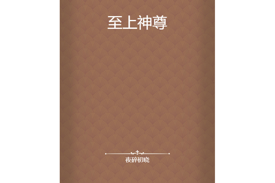 至上神尊 至上神尊