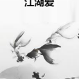 江湖愛 江湖愛
