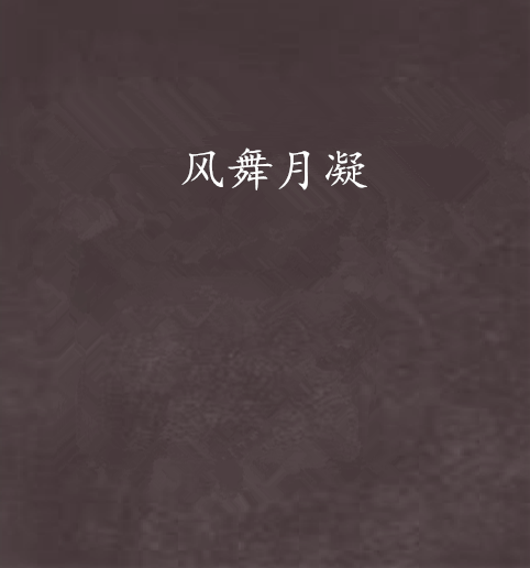 風舞月凝