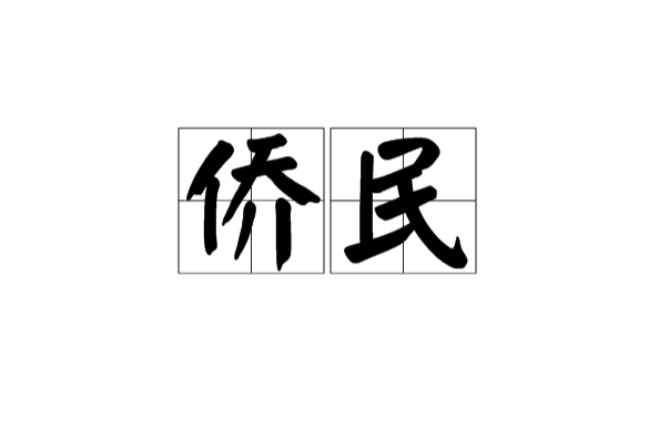僑民(僑居國外的居民) 僑民(僑居國外的居民)