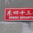 東四十三條 東四十三條