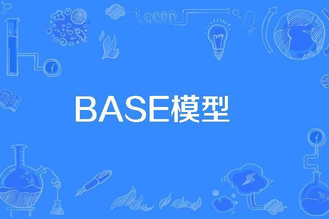 BASE模型 BASE模型