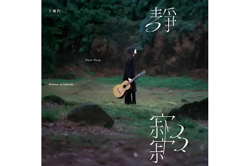 散步(2024年王榆鈞演唱的歌曲) 散步(2024年王榆鈞演唱的歌曲)