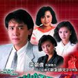 新紮師兄1988(新紮師兄(1987年梁朝偉主演TVB電視劇)) 新紮師兄1988(新紮師兄(1987年梁朝偉主演TVB電視劇))