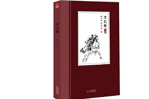 萬花樓(2018年華文出版社出版的圖書) 萬花樓(2018年華文出版社出版的圖書)