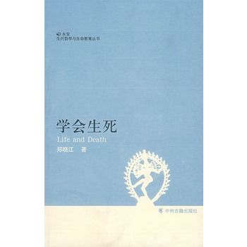 學會生死(2007年中州古籍出版社出版的圖書) 學會生死(2007年中州古籍出版社出版的圖書)